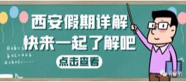 西安假期詳解（婚嫁、產假、生育津貼等）(圖1)