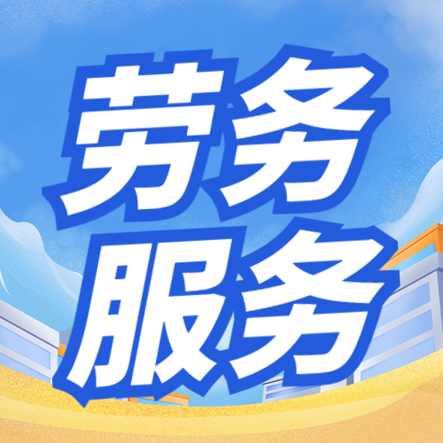 寧夏勞務(wù)外包服務(wù) 精準(zhǔn)匹配需求 助力企業(yè)降本增效